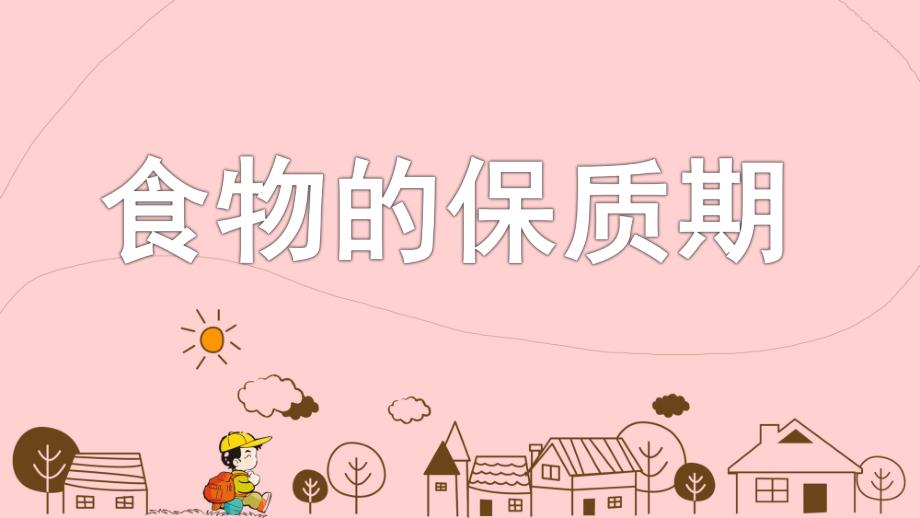 大班科学《食物的保质期》PPT课件教案大班科学《食物的保质期》.pptx_第1页