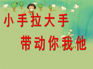 大班《小手拉大手》PPT课件教案大班全域无垃圾.pptx