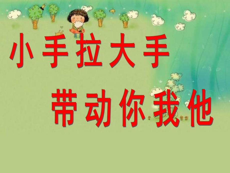 大班《小手拉大手》PPT课件教案大班全域无垃圾.pptx_第1页