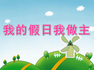 大班健康《我的假日我做主》PPT课件PPT课件.pptx