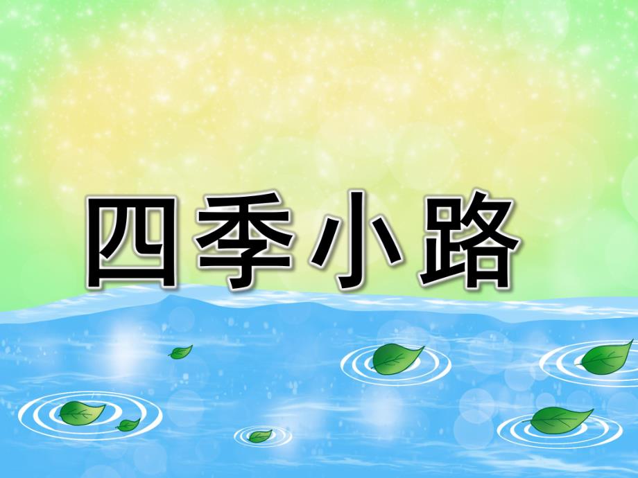 四季小路PPT课件教案图片四季小路——大班美术.pptx_第1页