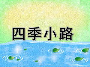 四季小路PPT课件教案图片四季小路——大班美术.pptx