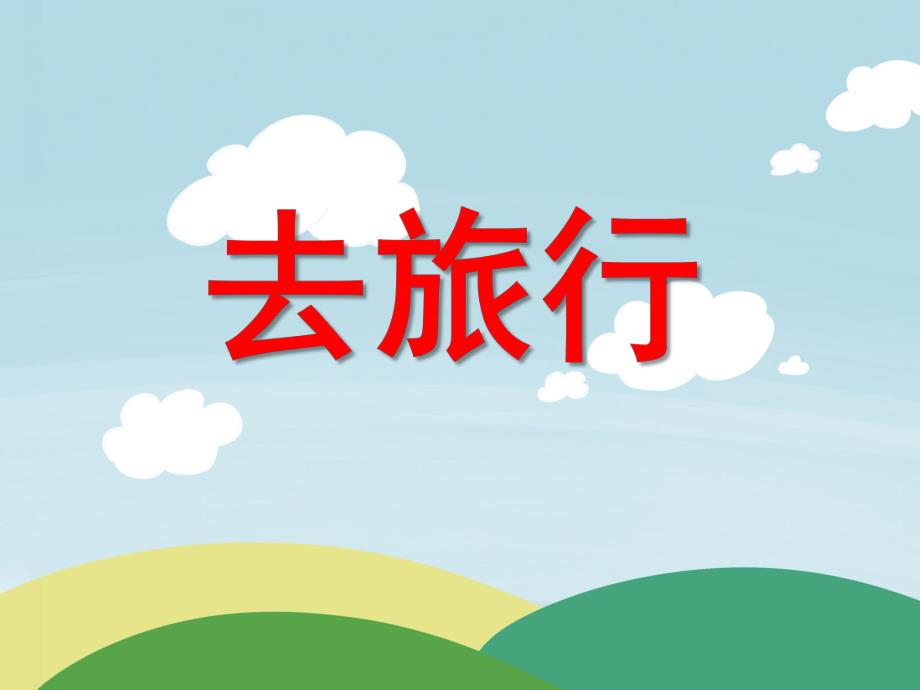 大班安全《去旅行》PPT课件教案音乐微课件.pptx_第1页