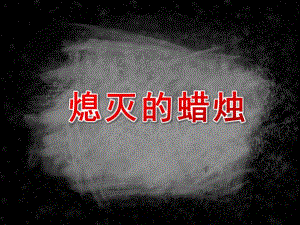 大班科学公开课《熄灭的蜡烛》PPT课件教案大班科学《熄灭的蜡烛》课件.pptx