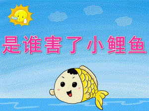 大班语言《是谁害了小鲤鱼》PPT课件教案动画PPT课件.pptx