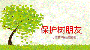 小班主题《保护树朋友》PPT课件保护树朋友.pptx