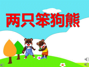 大班语言《两只笨狗熊》PPT课件教案大班语言《两只笨狗熊》课件.pptx