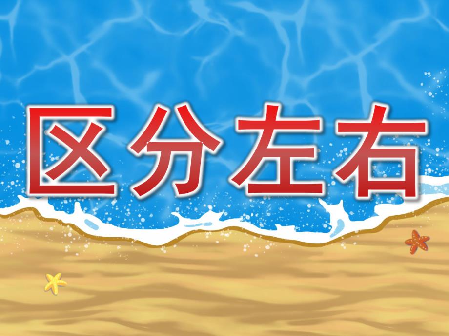 大班数学《区分左右》PPT课件教案PPT课件.pptx_第1页