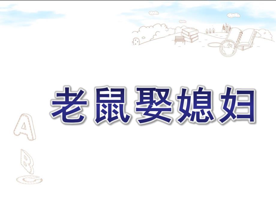 大班语言《老鼠娶媳妇》PPT课件教案ppt课件.pptx_第1页