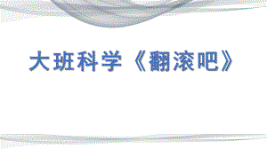 大班科学《翻滚吧》PPT课件教案大班科学《翻滚吧》课件.pptx