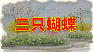 中班语言公开课《三只蝴蝶》PPT课件教案中班语言《三只蝴蝶》课件.pptx