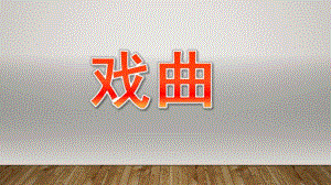 小班社会《戏曲》PPT课件幼儿戏曲.pptx