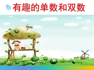 大班科学《有趣的单数和双数》PPT课件教案微课件.pptx