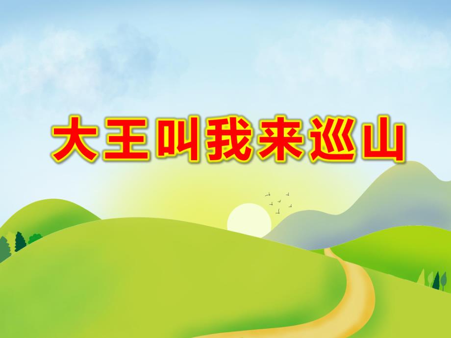 大班音乐律动游戏《大王叫我来巡山》PPT课件教案大班音乐律动游戏《大王叫我来巡山》原版有声PPT课件.pptx_第1页