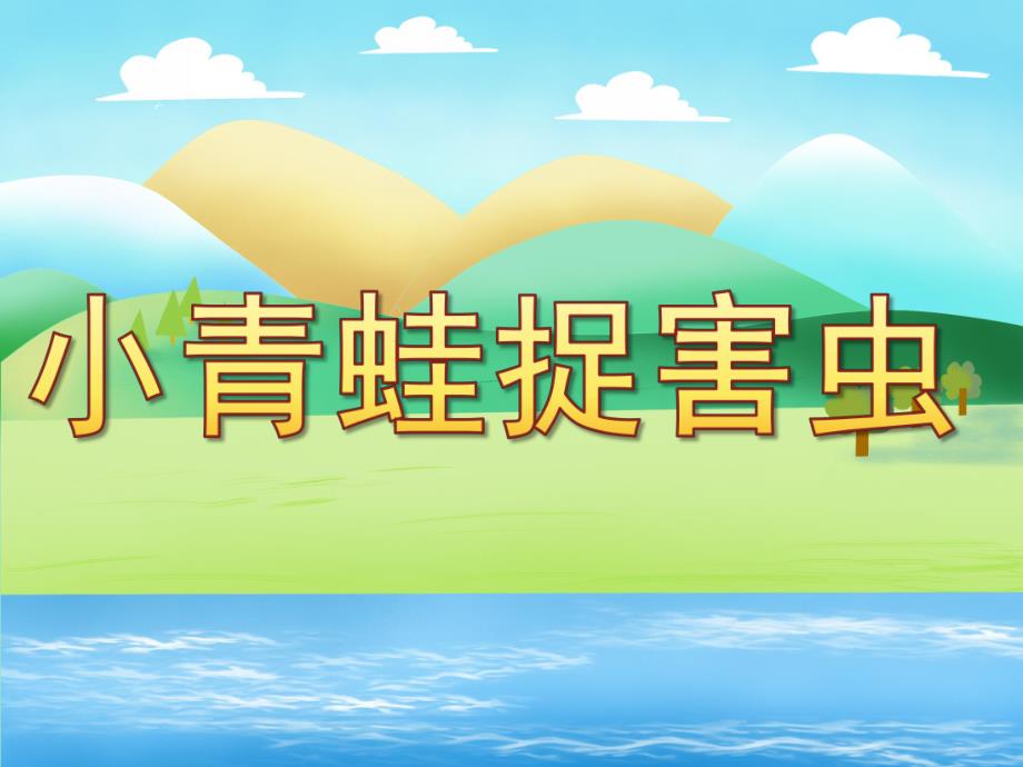 小班数学《小青蛙捉害虫》PPT课件教案PPT课件.pptx_第1页