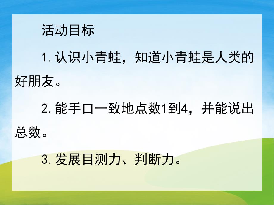 小班数学《小青蛙捉害虫》PPT课件教案PPT课件.pptx_第2页