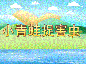 小班数学《小青蛙捉害虫》PPT课件教案PPT课件.pptx