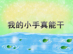 小班社会《我的小手真能干》PPT课件教案我的小手真能干.pptx