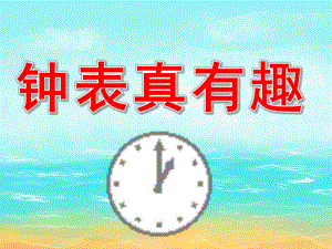 大班数学《钟表真有趣》PPT课件教案PPT课件.pptx