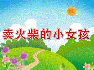 大班语言《卖火柴的小女孩》PPT课件教案PPT课件.pptx