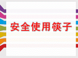 安全使用筷子PPT课件教案图片我会用筷子.pptx