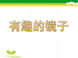 大班科学《有趣的镜子》PPT课件教案有趣的镜子.pptx