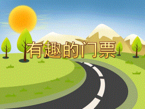 大班社会《有趣的门票》PPT课件教案PPT课件.pptx