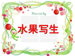 大班美术《水果写生》PPT课件水果写生.pptx