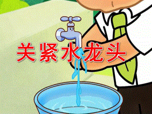 关紧水龙头PPT课件教案图片关紧水龙头.pptx