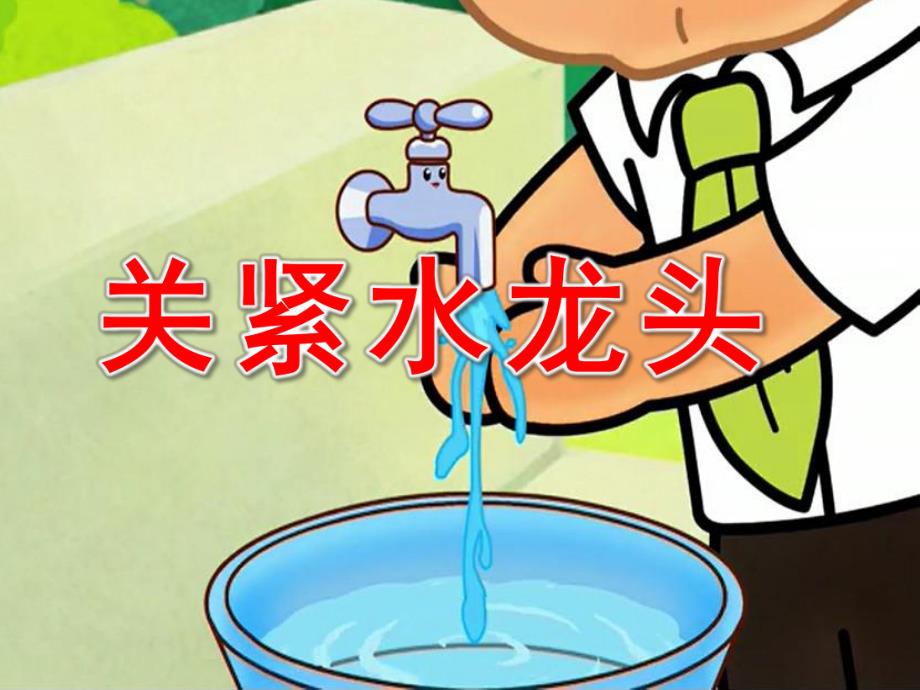 关紧水龙头PPT课件教案图片关紧水龙头.pptx_第1页