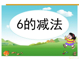 学前班《6的减法》PPT课件学前班课件6的减法.pptx