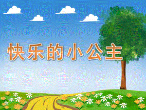 大班社会《快乐的小公主》PPT课件教案大班社会《快乐的小公主》课件.pptx