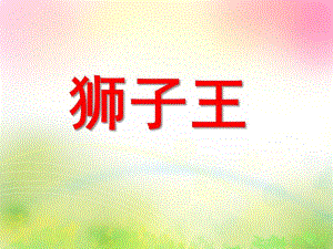 大班美术《狮子王》PPT课件教案狮子王美术课件.pptx