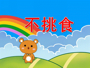 小班健康故事课件《不挑食》PPT课件教案PPT课件.pptx