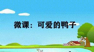 大班美术《可爱的鸭子》PPT课件教案大班美术《可爱的鸭子》课件.pptx