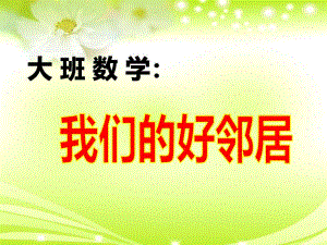 大班数学《我们的好邻居》PPT课件教案数学：我们的好邻居.pptx