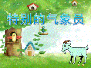 大班故事《特别的气象员》PPT课件教案配音音乐ppt课件.pptx