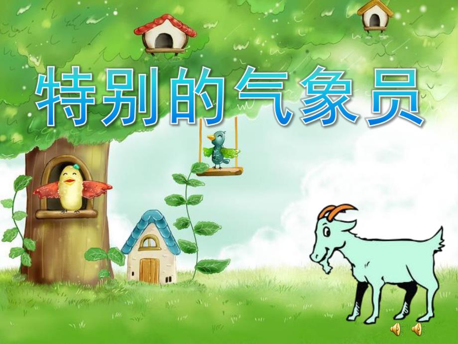 大班故事《特别的气象员》PPT课件教案配音音乐ppt课件.pptx_第1页