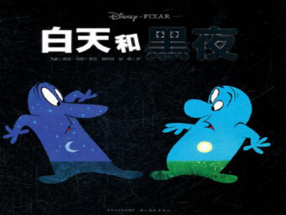 小班数学《认识白天和晚上》原版PPT课件课件.pptx_第1页