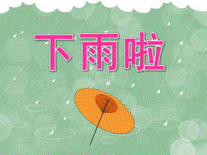 中班语言《下雨啦》PPT课件教案音乐PPT课件.pptx