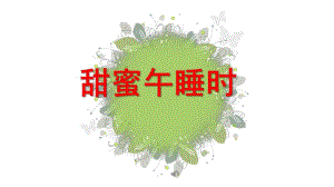 小班生活《甜蜜午睡时》PPT课件甜蜜午睡时.pptx