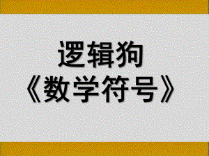 大班逻辑狗《数学符号》PPT课件大班逻辑狗《数学符号》课件.pptx