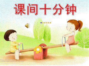 大班美术《课间十分钟》PPT课件教案图片《下课十分钟》.pptx