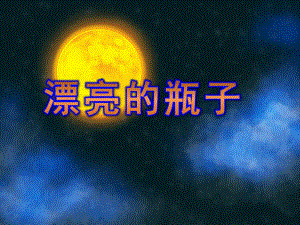 大班美术活动《漂亮的瓶子》PPT课件教案.pptx