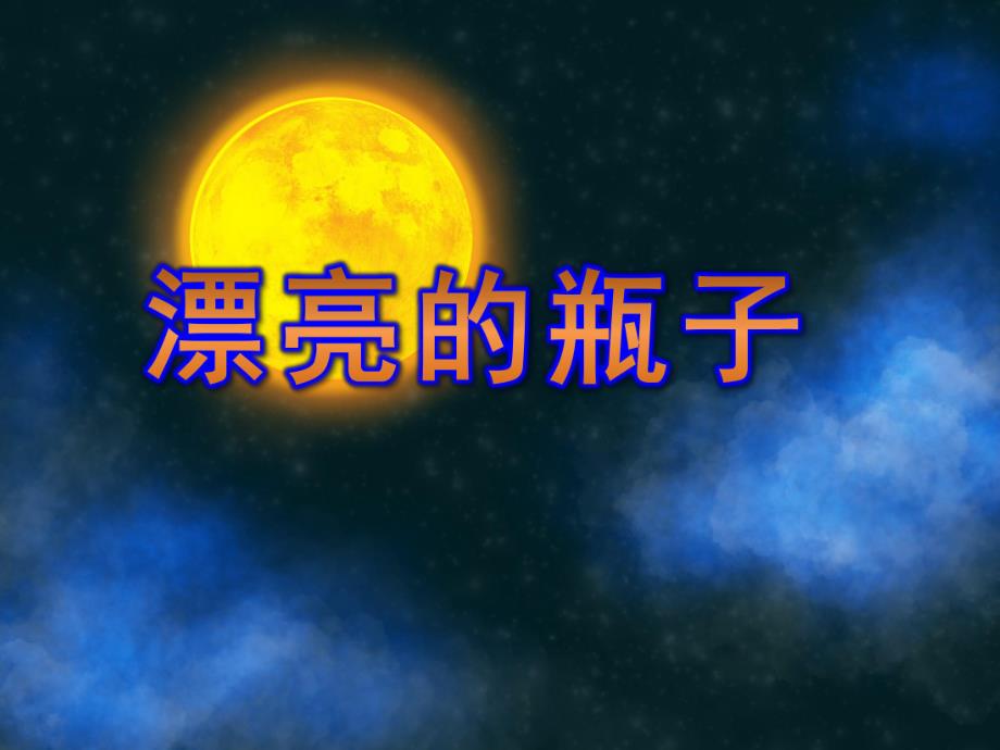 大班美术活动《漂亮的瓶子》PPT课件教案.pptx_第1页