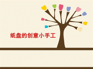 大班手工《纸盘创意》PPT课件纸盘创意小手工.pptx