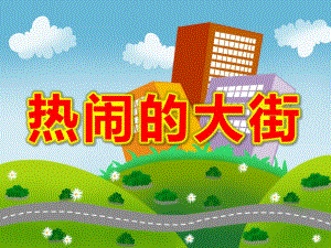 大班美术课件《热闹的大街》PPT课件教案PPT课件.pptx