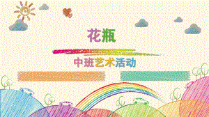 中班艺术《花瓶》PPT课件教案微课件.pptx