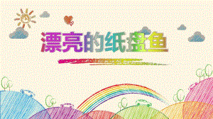 大班美术《漂亮的纸盘鱼》PPT课件《漂亮的纸盘鱼》PPT.pptx