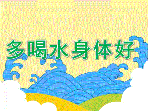小班社会《多喝水身体好》PPT课件教案PPT课件.pptx